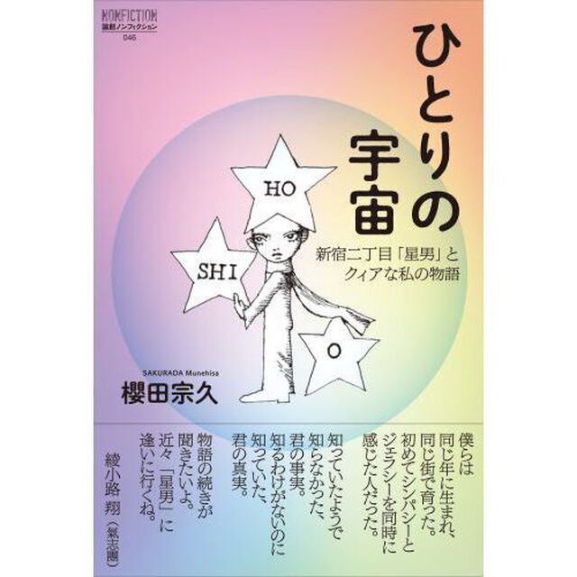 ひとりの宇宙　新宿二丁目「星男」とクィアな私の物語