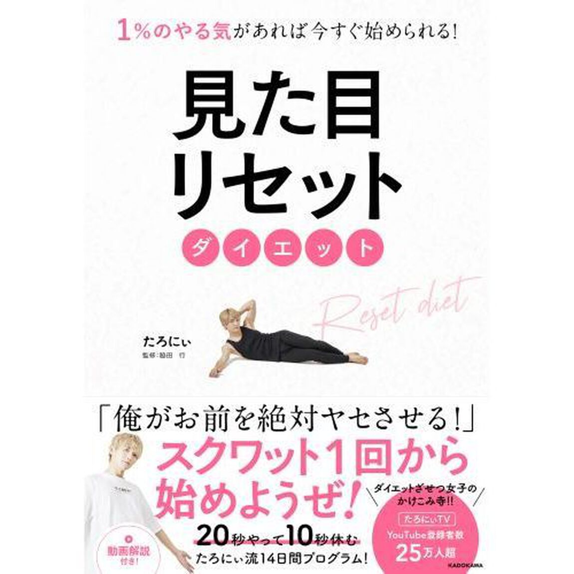 見た目リセットダイエット　１％のやる気があれば今すぐ始められる！