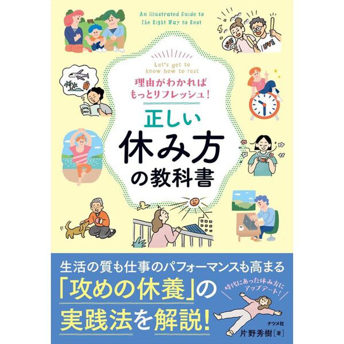 正しい休み方の教科書　理由がわかればもっとリフレッシュ！　Ｌｅｔ&rsquo;ｓ　ｇｅｔ　ｔｏ　ｋｎｏｗ　ｈｏｗ　ｔｏ　ｒｅｓｔ