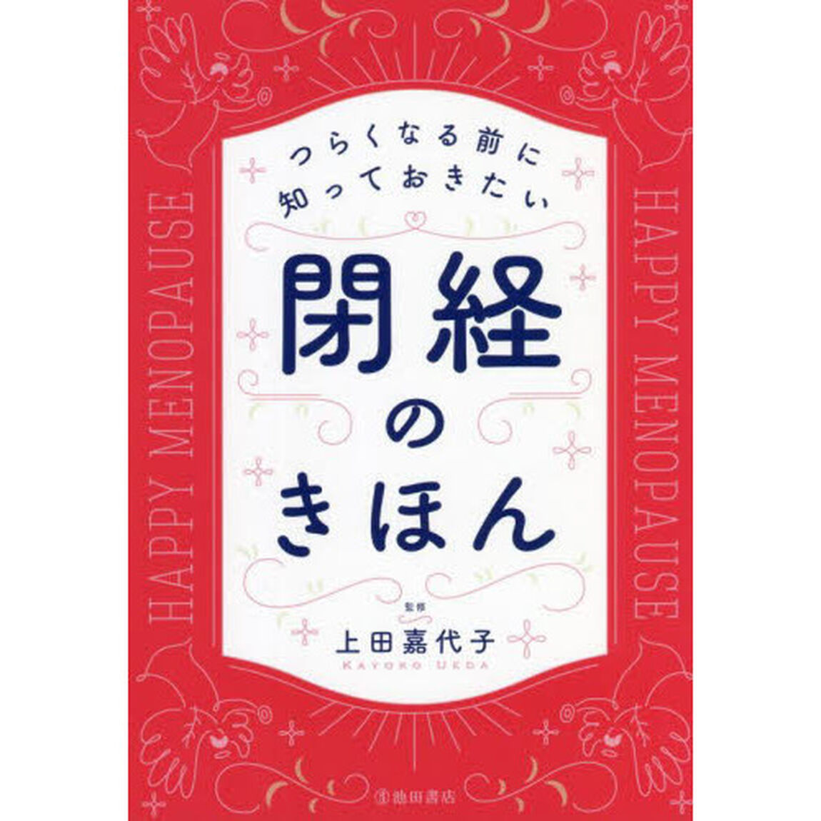 つらくなる前に知っておきたい閉経のきほん