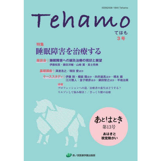 Ｔｅｈａｍｏ　Ｖｏｌ．２Ｎｏ．１「特集睡眠障害を治療する／あはきと視覚障がい」