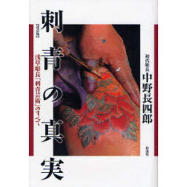 刺青の真実　浅草彫長「刺青芸術」のすべて「改訂版」