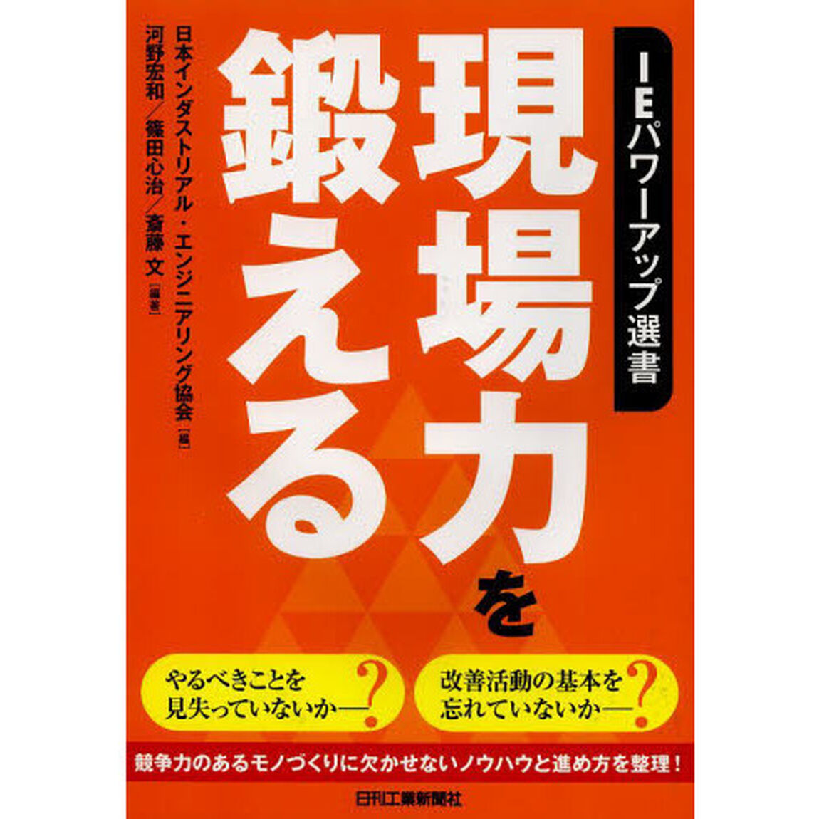 現場力を鍛える