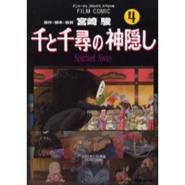 千と千尋の神隠し　Ｓｐｉｒｉｔｅｄ　Ａｗａｙ　４