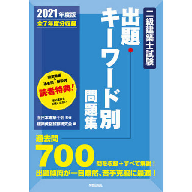 二級建築士試験出題キーワード別問題集　全７年度分収録　２０２１年度版