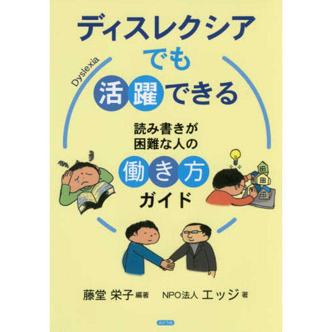 ディスレクシアでも活躍できる　読み書きが困難な人の働き方ガイド