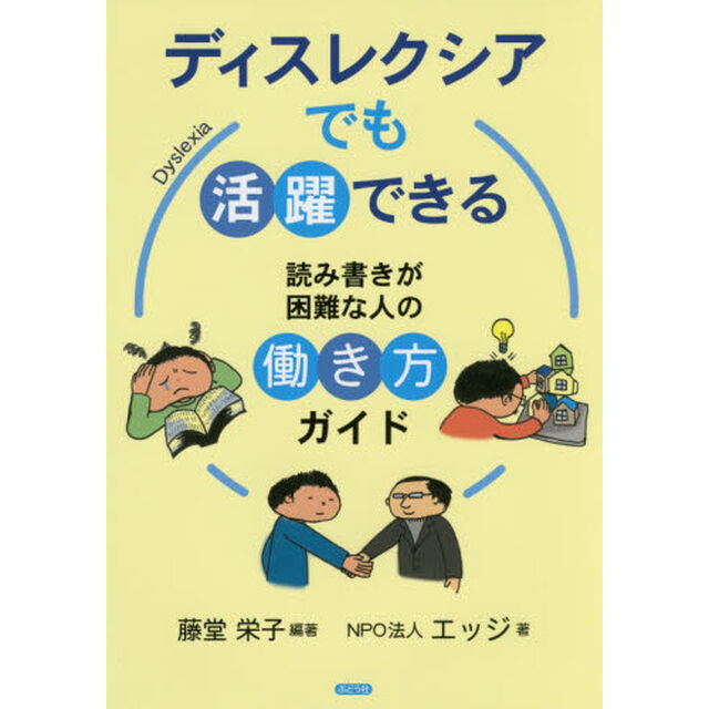 ディスレクシアでも活躍できる　読み書きが困難な人の働き方ガイド