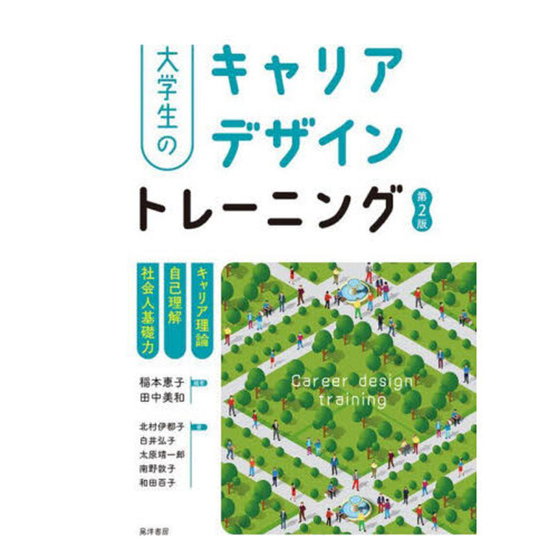 大学生のキャリアデザイントレーニング　キャリア理論／自己理解／社会人基礎力「第２版」
