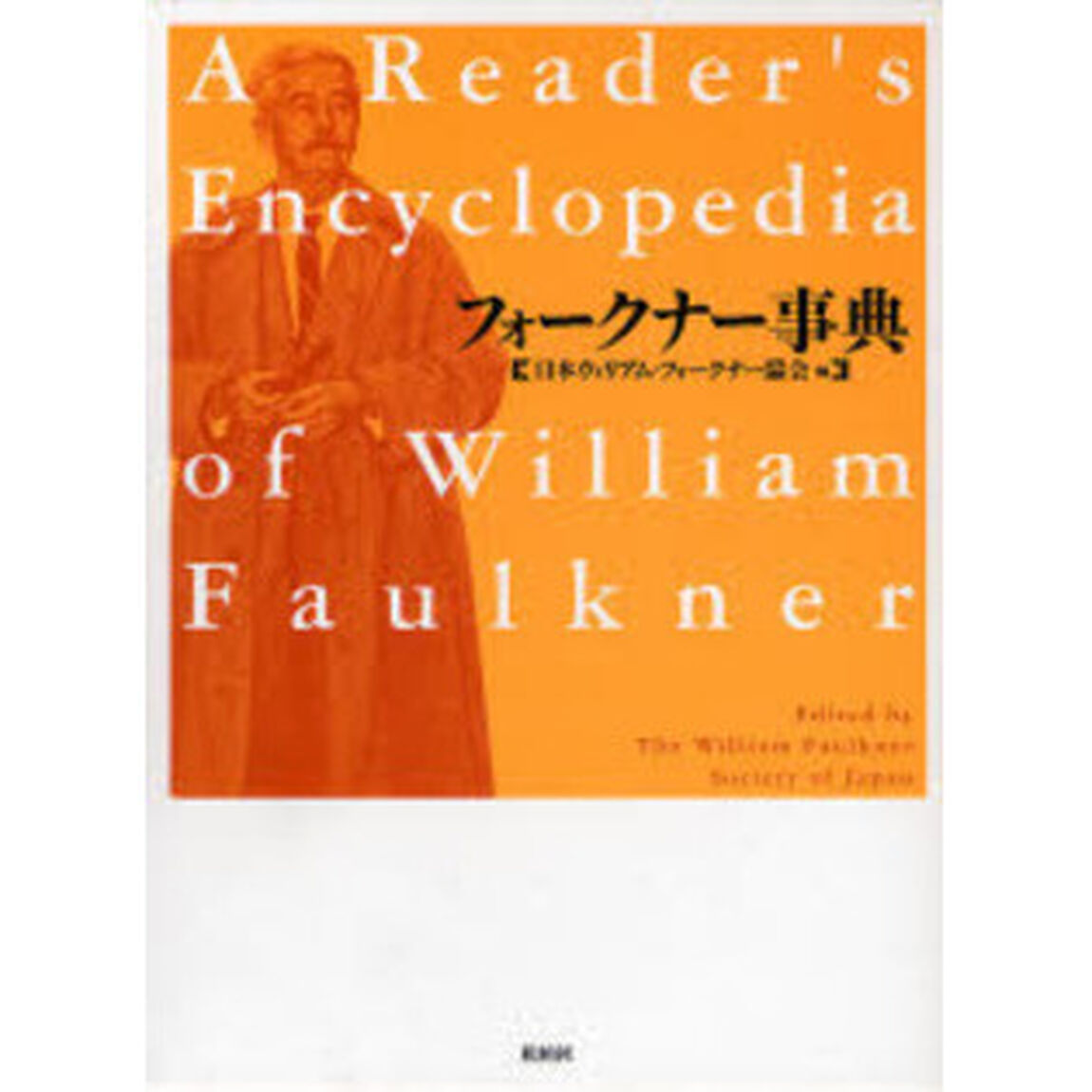 フォークナー事典