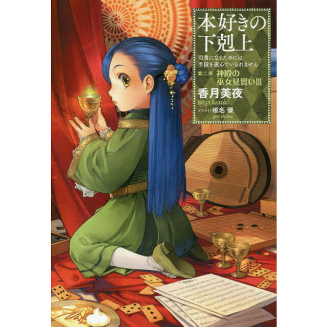 本好きの下剋上~司書になるためには手段を選んでいられません~第二部「神殿の巫女見習いIII」「神殿の巫女見習い　３」