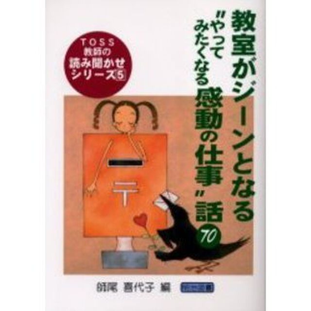 教室がジーンとなる&ldquo;やってみたくなる感動の仕事&rdquo;話７０