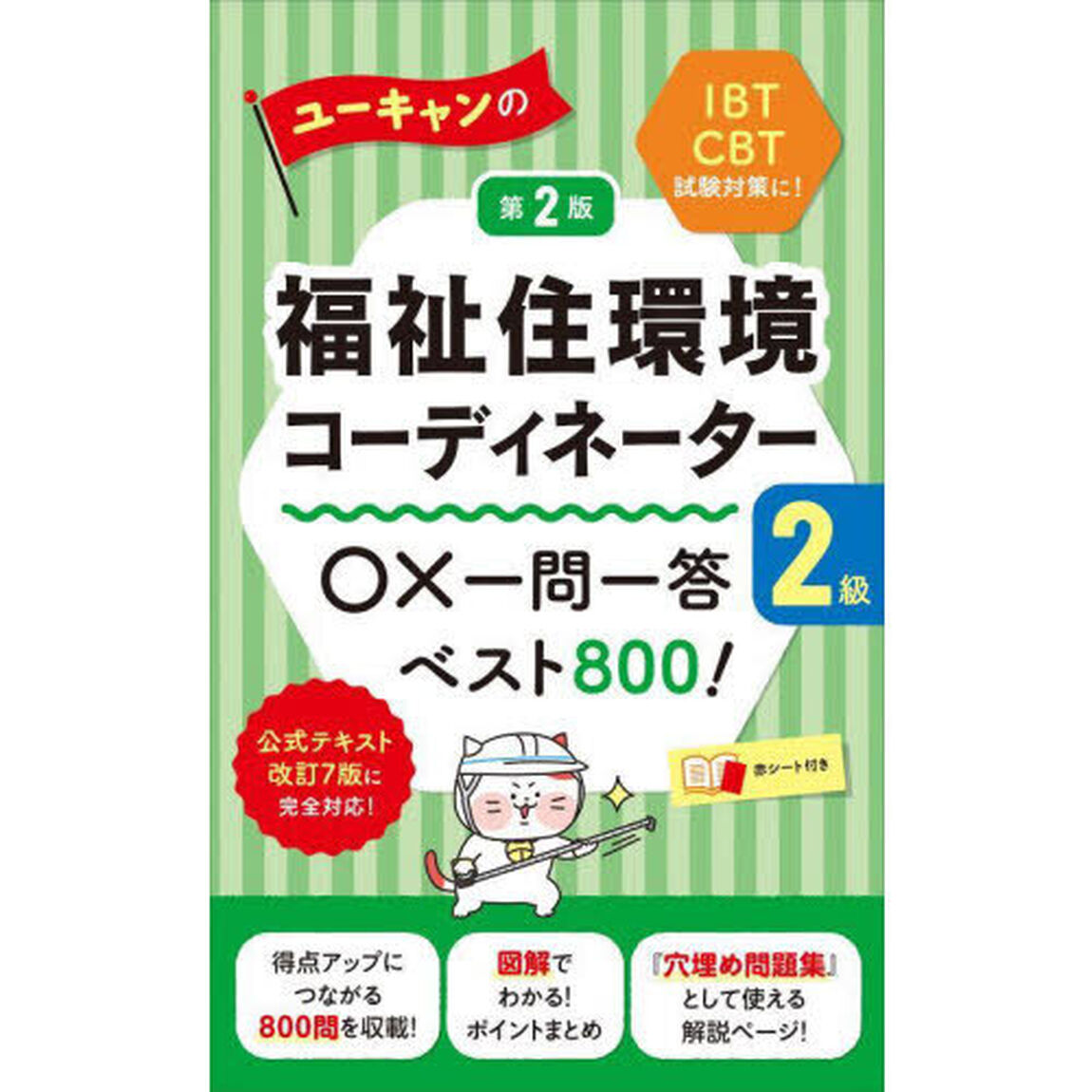 ユーキャンの福祉住環境コーディネーター２級○&times;一問一答ベスト８００！「第２版」