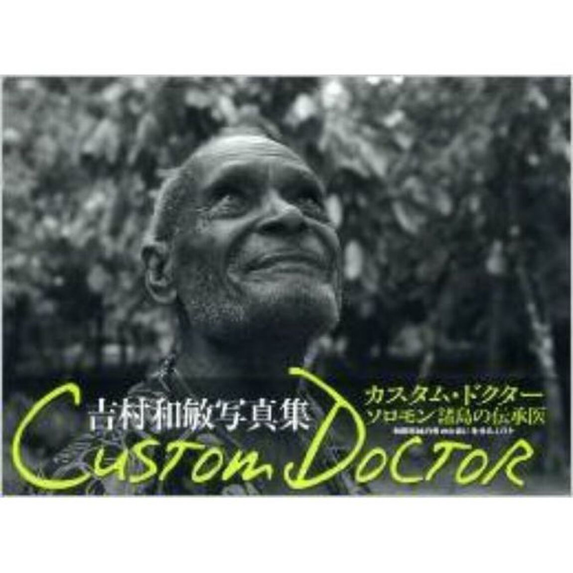 カスタム・ドクター　ソロモン諸島の伝承医