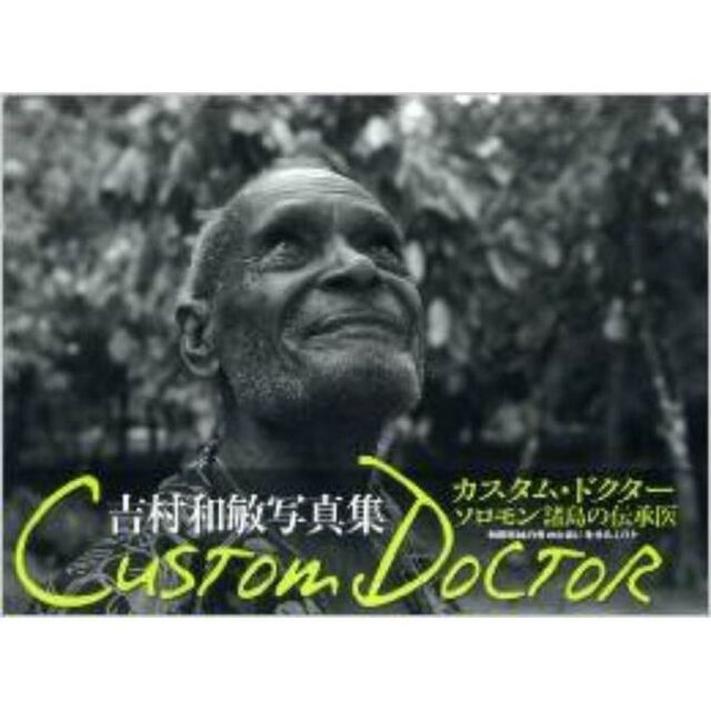 カスタム・ドクター　ソロモン諸島の伝承医