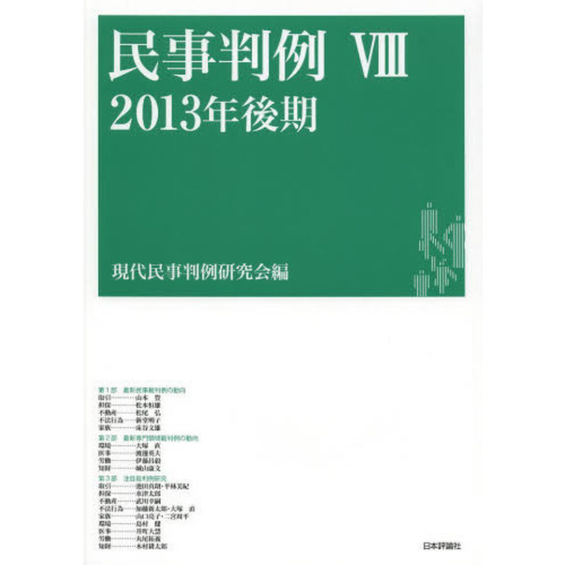 民事判例　８「２０１３年後期」