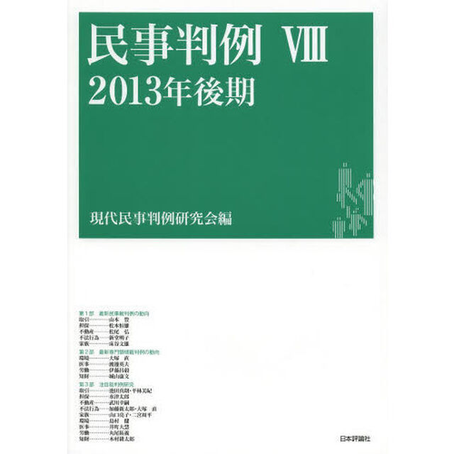 民事判例　８「２０１３年後期」