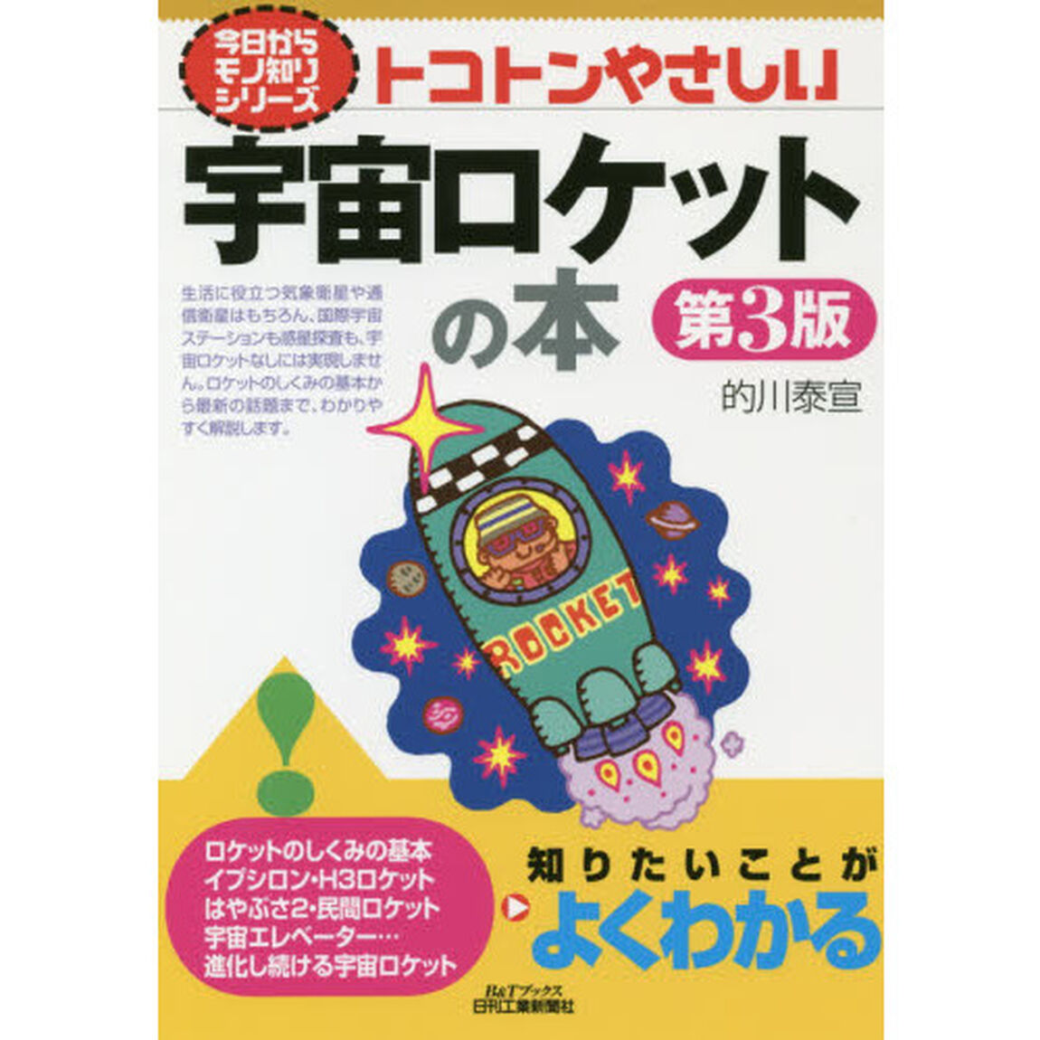 トコトンやさしい宇宙ロケットの本「第３版」