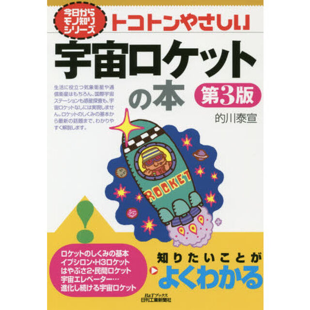 トコトンやさしい宇宙ロケットの本「第３版」