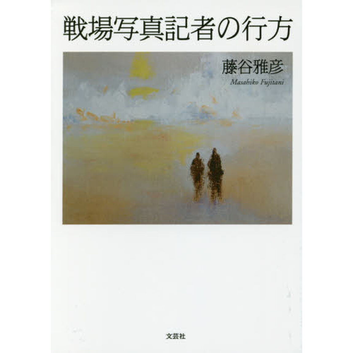 戦場写真記者の行方