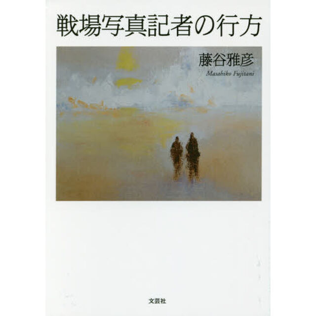 戦場写真記者の行方