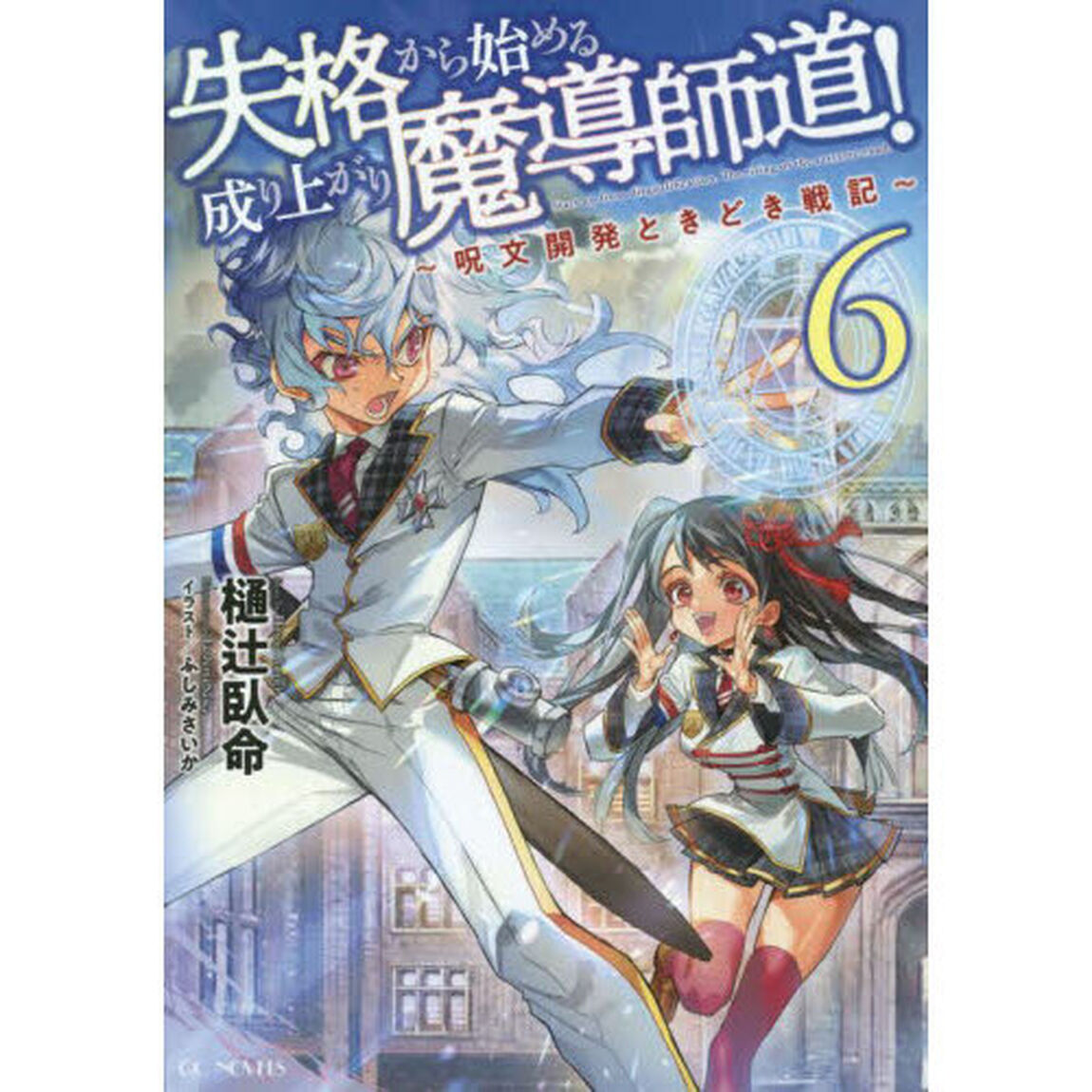 失格から始める成り上がり魔導師道！　呪文開発ときどき戦記　６