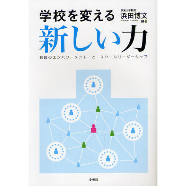 学校を変える新しい力　教師のエンパワーメントとスクールリーダーシップ