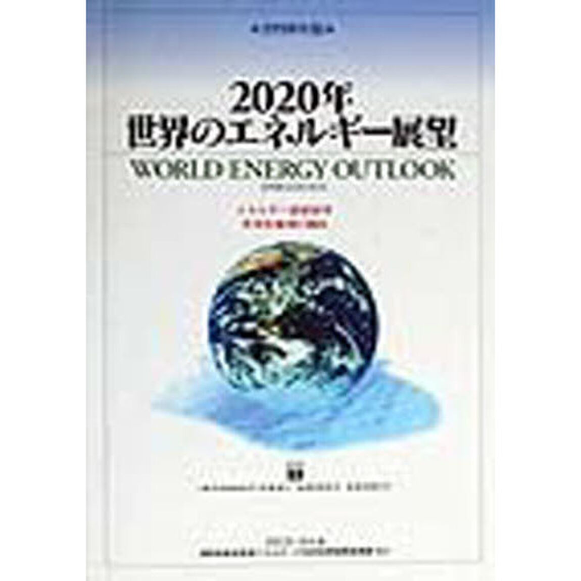 ２０２０年世界のエネルギー展望　１９９８年度版「エネルギー需給展望世界各地域の動向」
