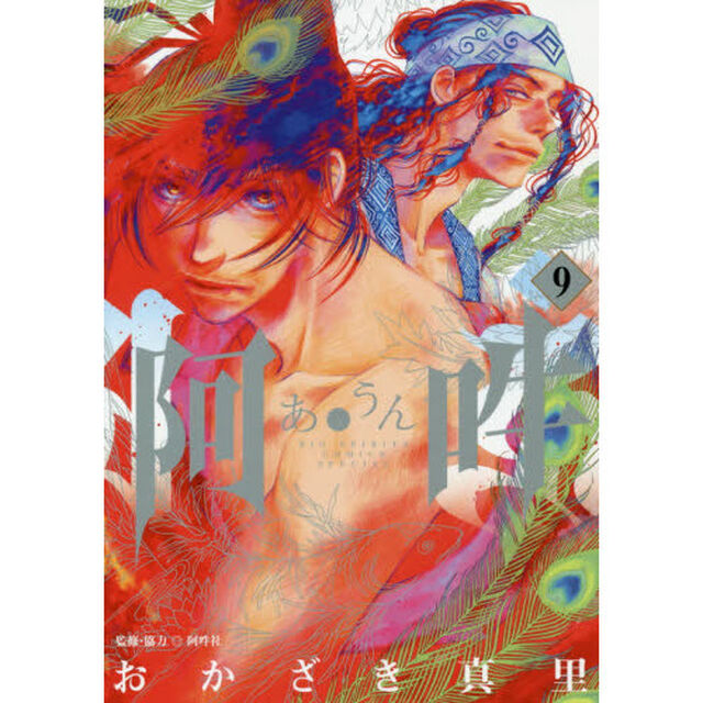 阿・吽　９