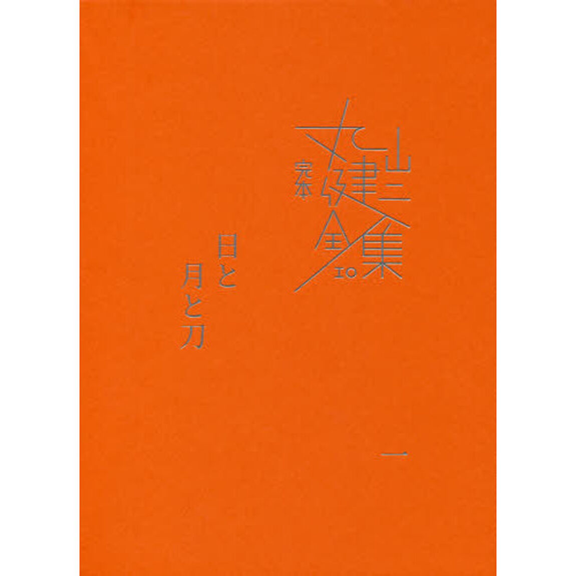 完本丸山健二全集　１０「日と月と刀　１」