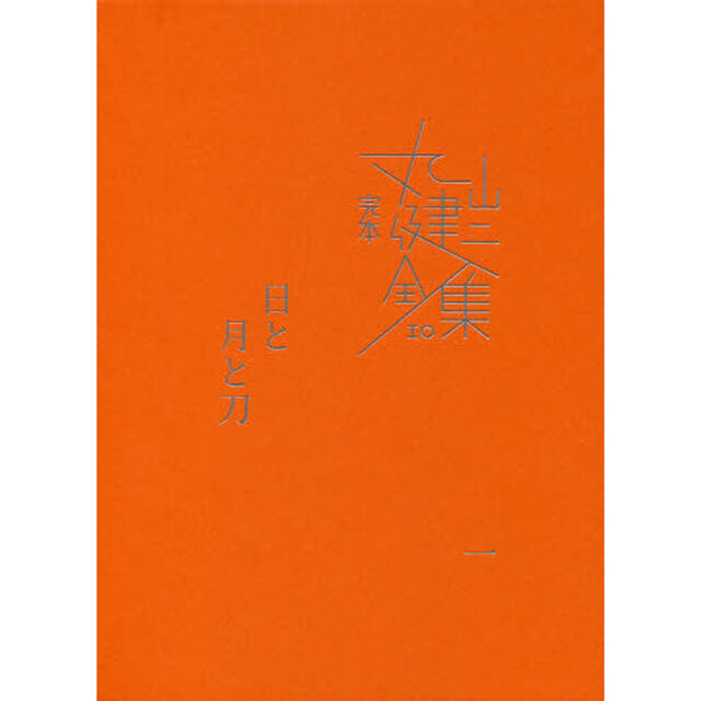 完本丸山健二全集　１０「日と月と刀　１」
