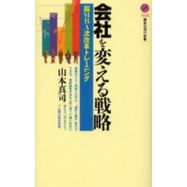 会社を変える戦略　超ＭＢＡ流改革トレーニング