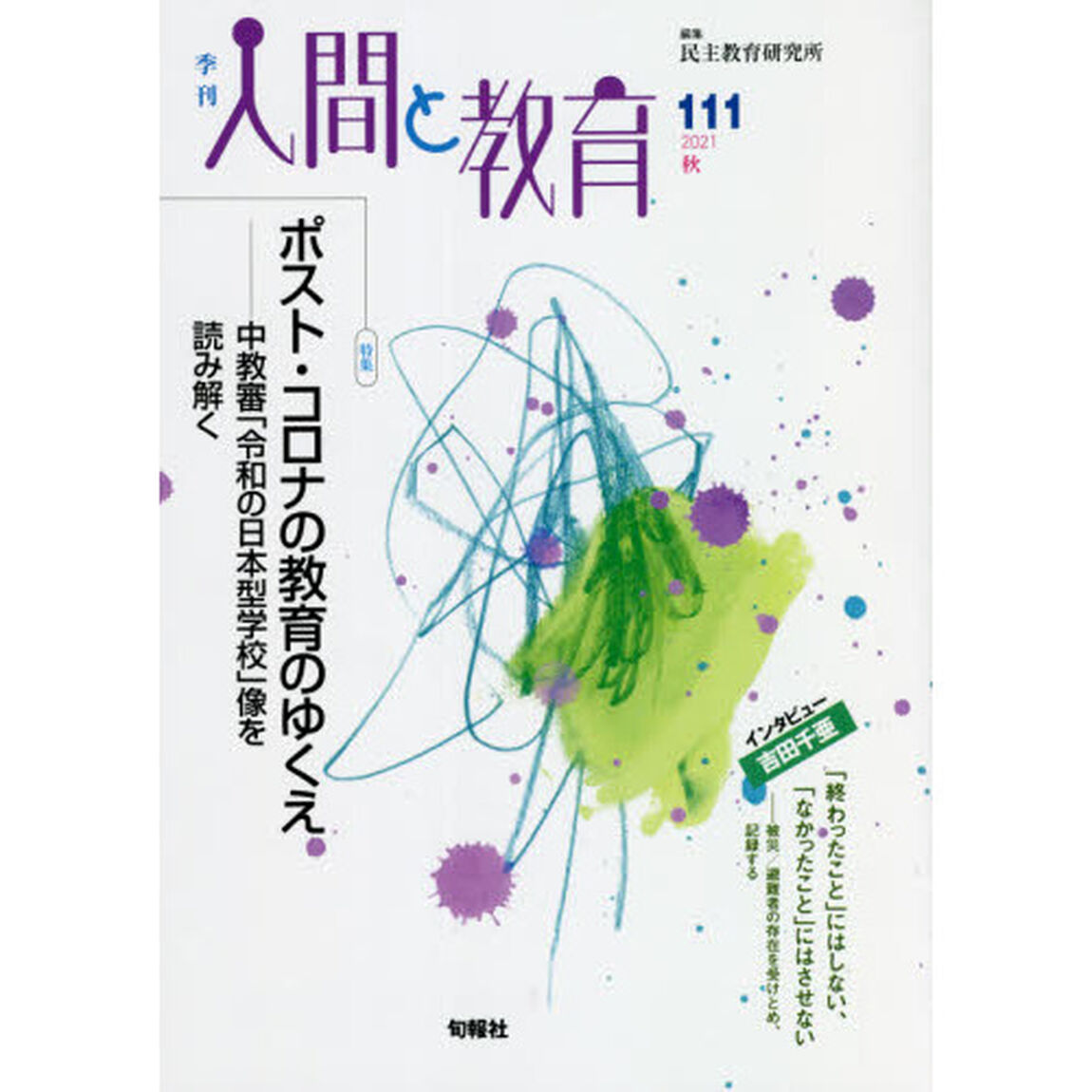 季刊人間と教育　１１１（２０２１秋）「特集ポスト・コロナの教育のゆくえ　中教審「令和の日本型学校」像を読み解く」