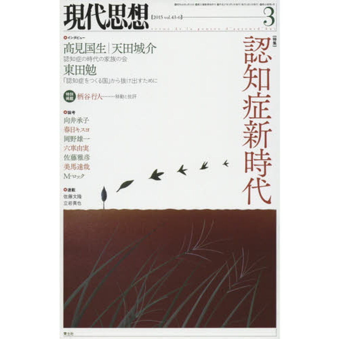 現代思想　ｖｏｌ．４３－６「〈特集〉認知症新時代」