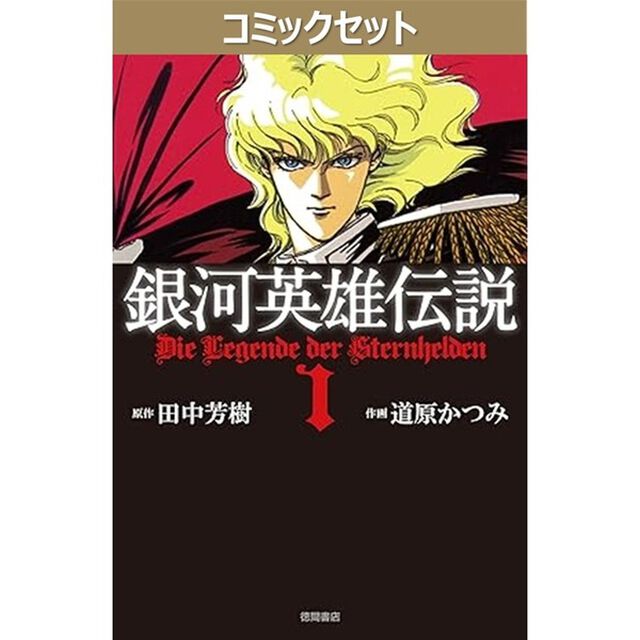 銀河英雄伝説　１〜３５巻セット