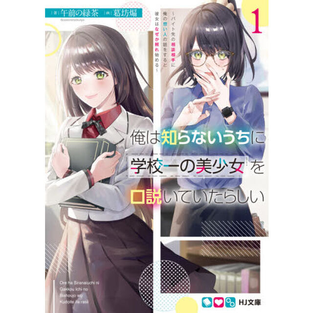 俺は知らないうちに学校一の美少女を口説いていたらしい　バイト先の相談相手に俺の想い人の話をすると彼女はなぜか照れ始める　１