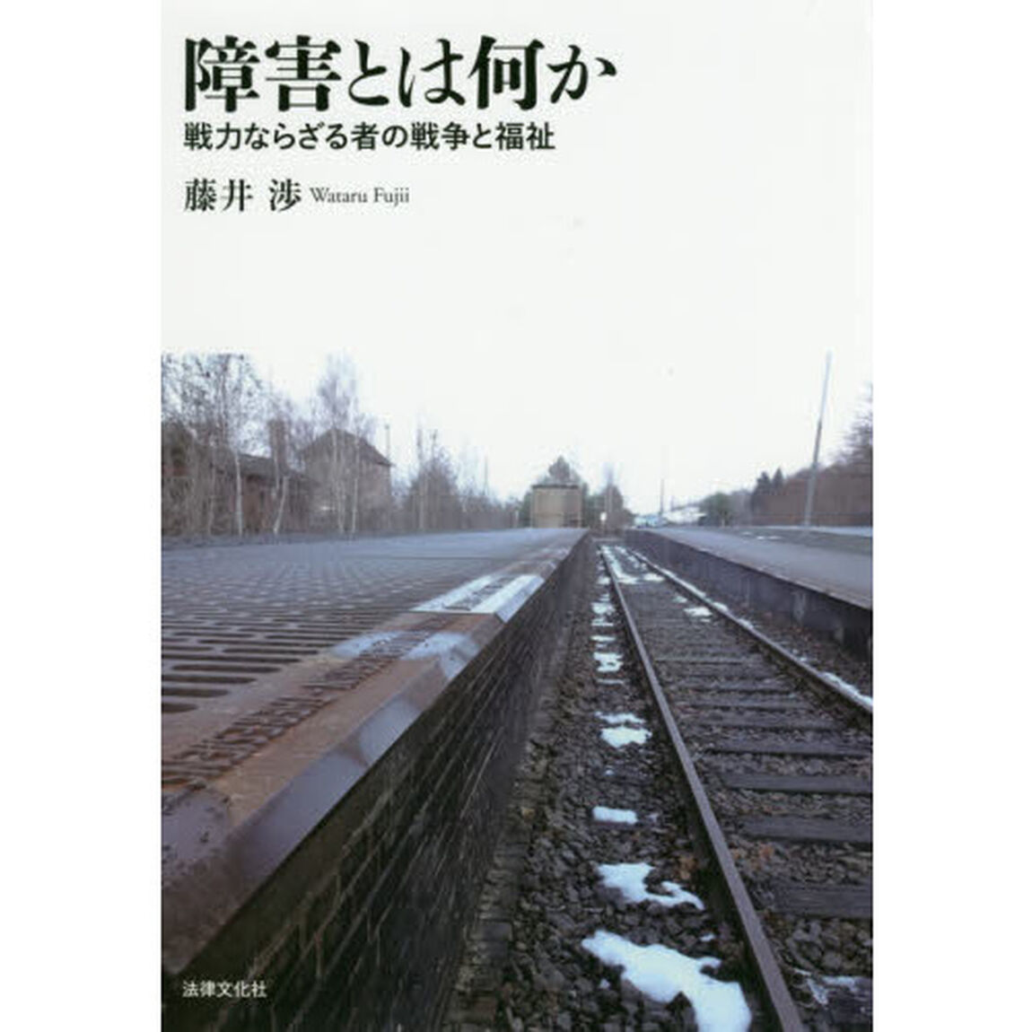 障害とは何か　戦力ならざる者の戦争と福祉