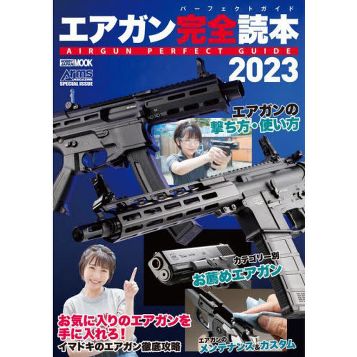 エアガン完全読本（パーフェクトガイド）　２０２３