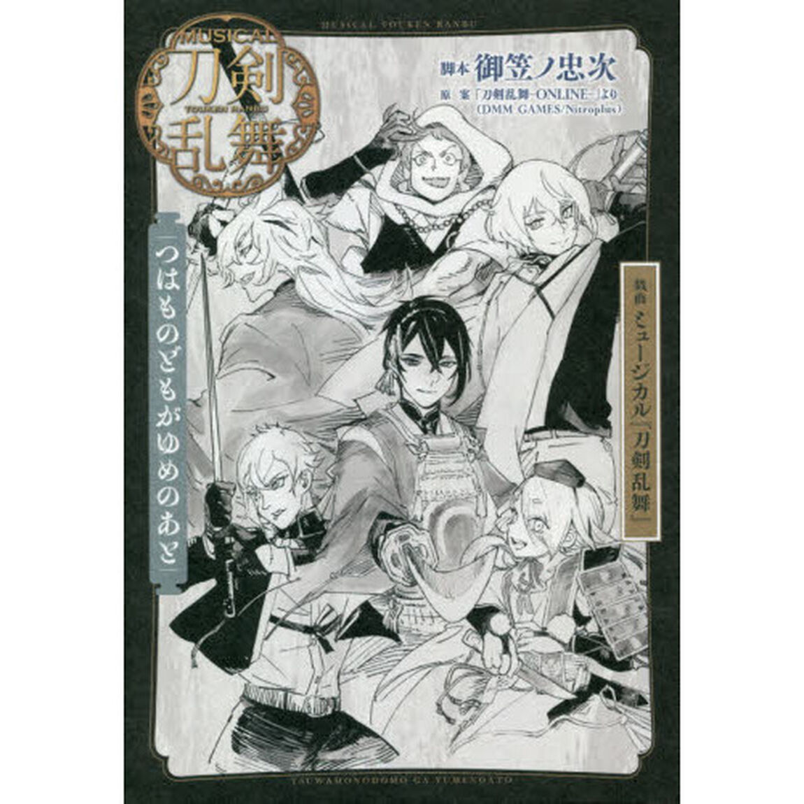 戯曲ミュージカル『刀剣乱舞』つはものどもがゆめのあと