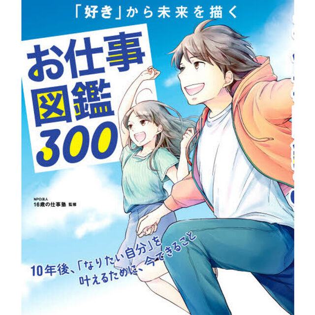 お仕事図鑑３００　「好き」から未来を描く