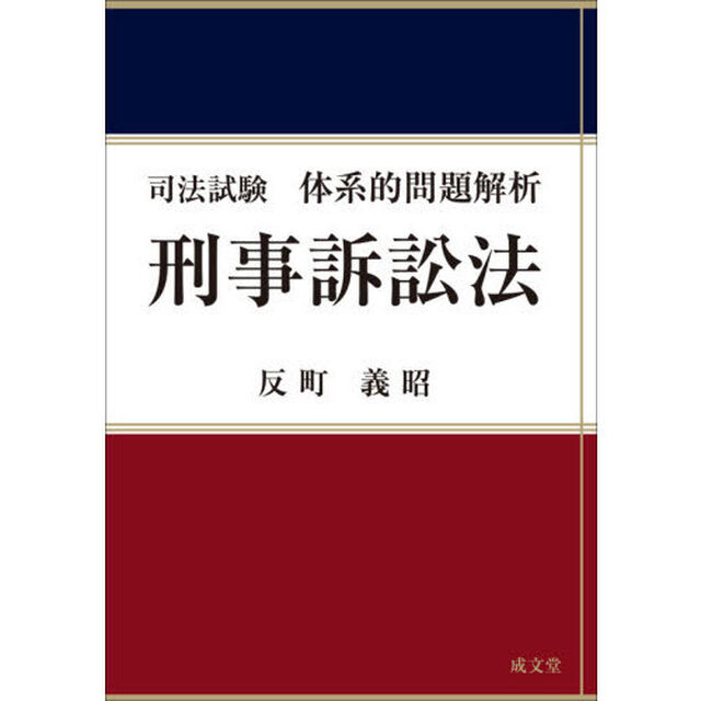 司法試験体系的問題解析刑事訴訟法