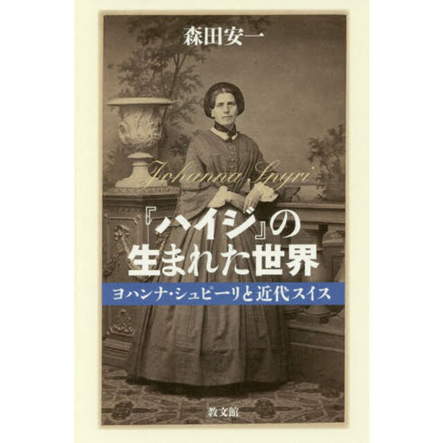 『ハイジ』の生まれた世界　ヨハンナ・シュピーリと近代スイス