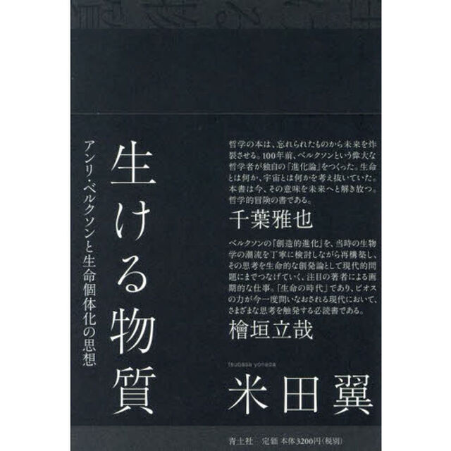 生ける物質　アンリ・ベルクソンと生命個体化の思想