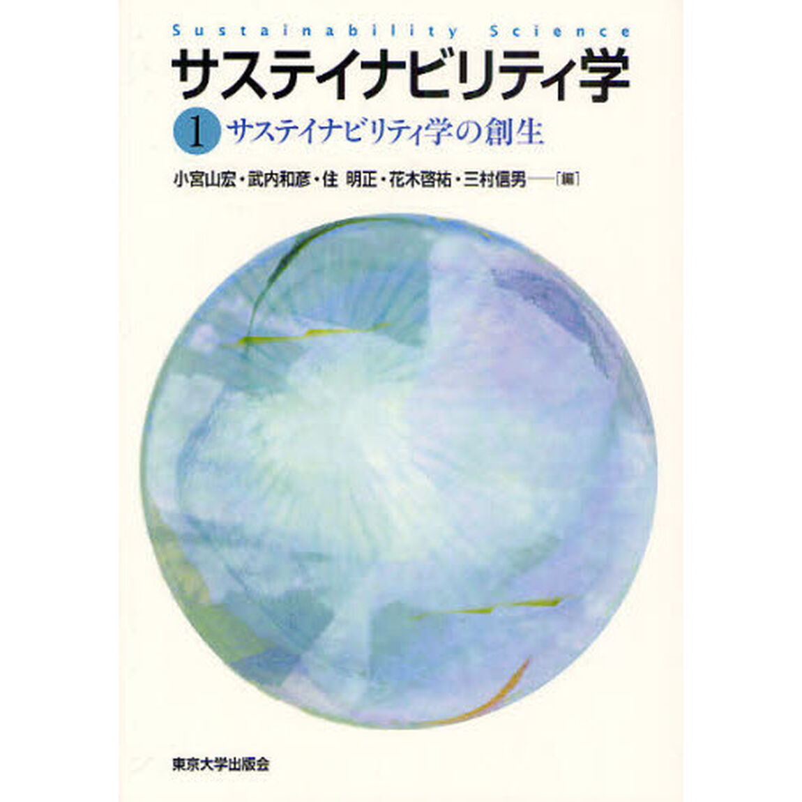 サステイナビリティ学　１「サステイナビリティ学の創生」