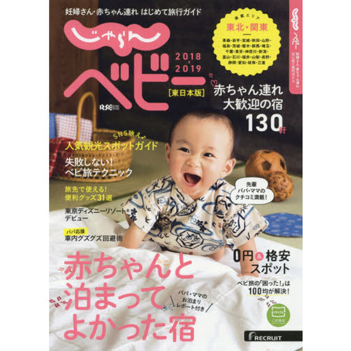 妊婦さん・赤ちゃん連れ　はじめて旅行ガイド『じゃらんベビー東日本版』２０１８－２０１９（セブン＆アイ限定　レジャーシート特典付き）
