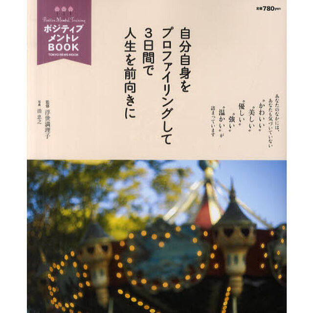 ポジティブメントレＢＯＯＫ　自分自身をプロファイリングして３日間で人生を前向きに