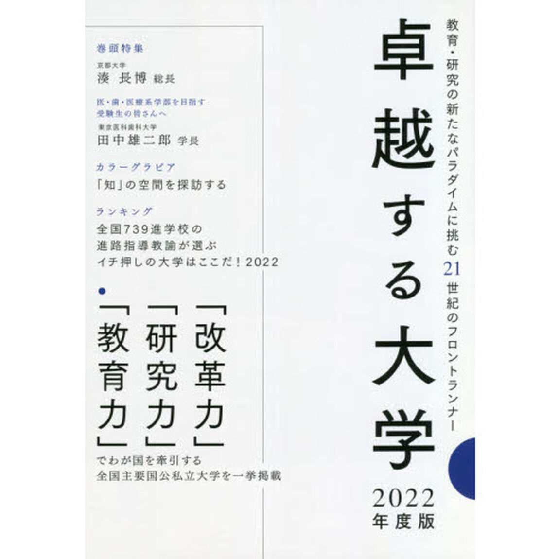 卓越する大学　２０２２年度版「教育・研究の新たなパラダイムに挑む２１世紀のフロントランナー」