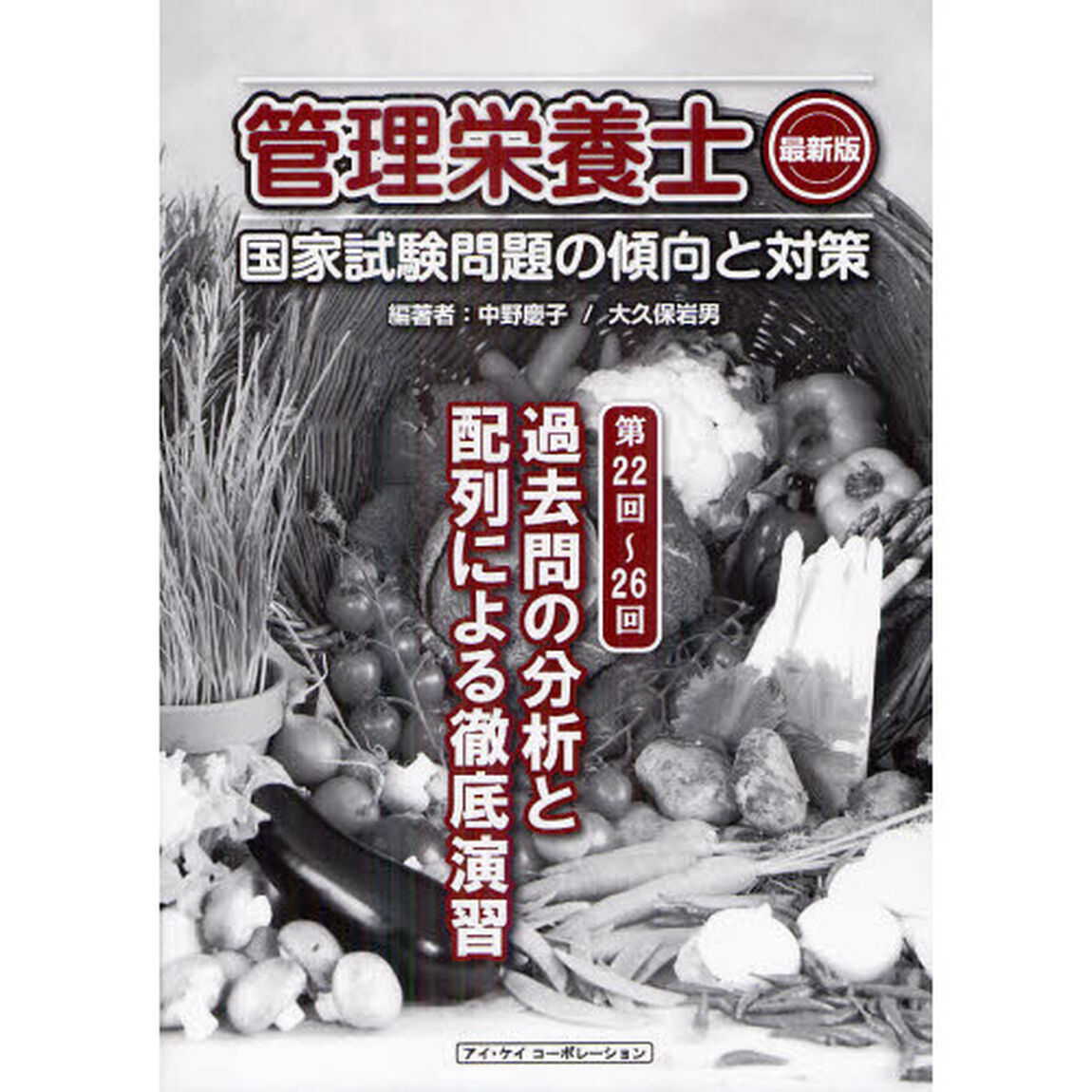 管理栄養士国家試験問題の傾向と対策　過去問の分析と配列による徹底演習　〔２０１３〕最新版