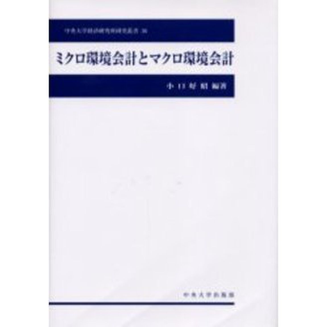 ミクロ環境会計とマクロ環境会計