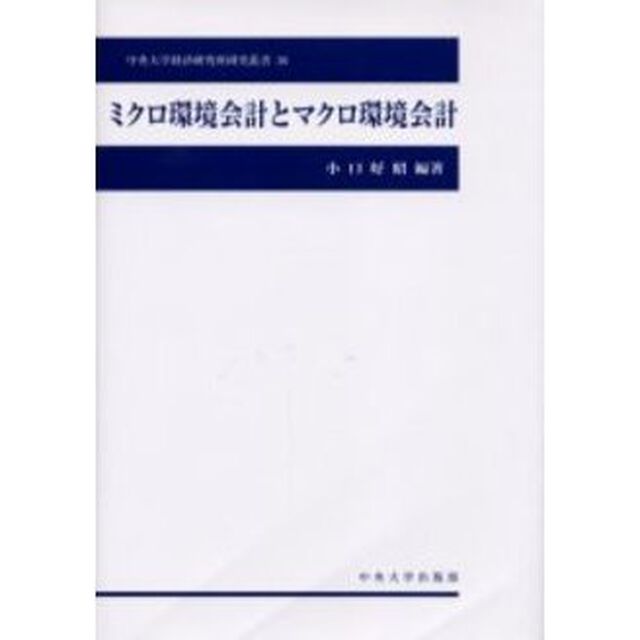 ミクロ環境会計とマクロ環境会計
