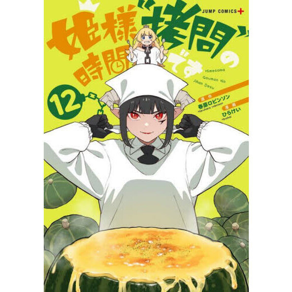 姫様&ldquo;拷問&rdquo;の時間です 12